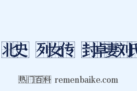 北史·列女传·封卓妻刘氏是什么意思的图片